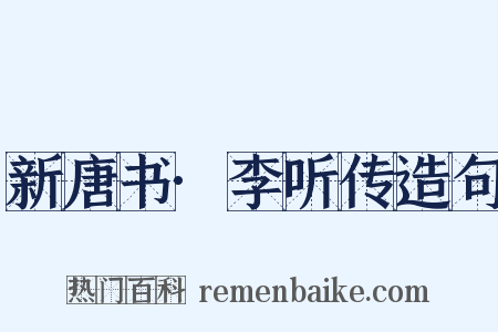 新唐书·李听传造句是什么意思的图片